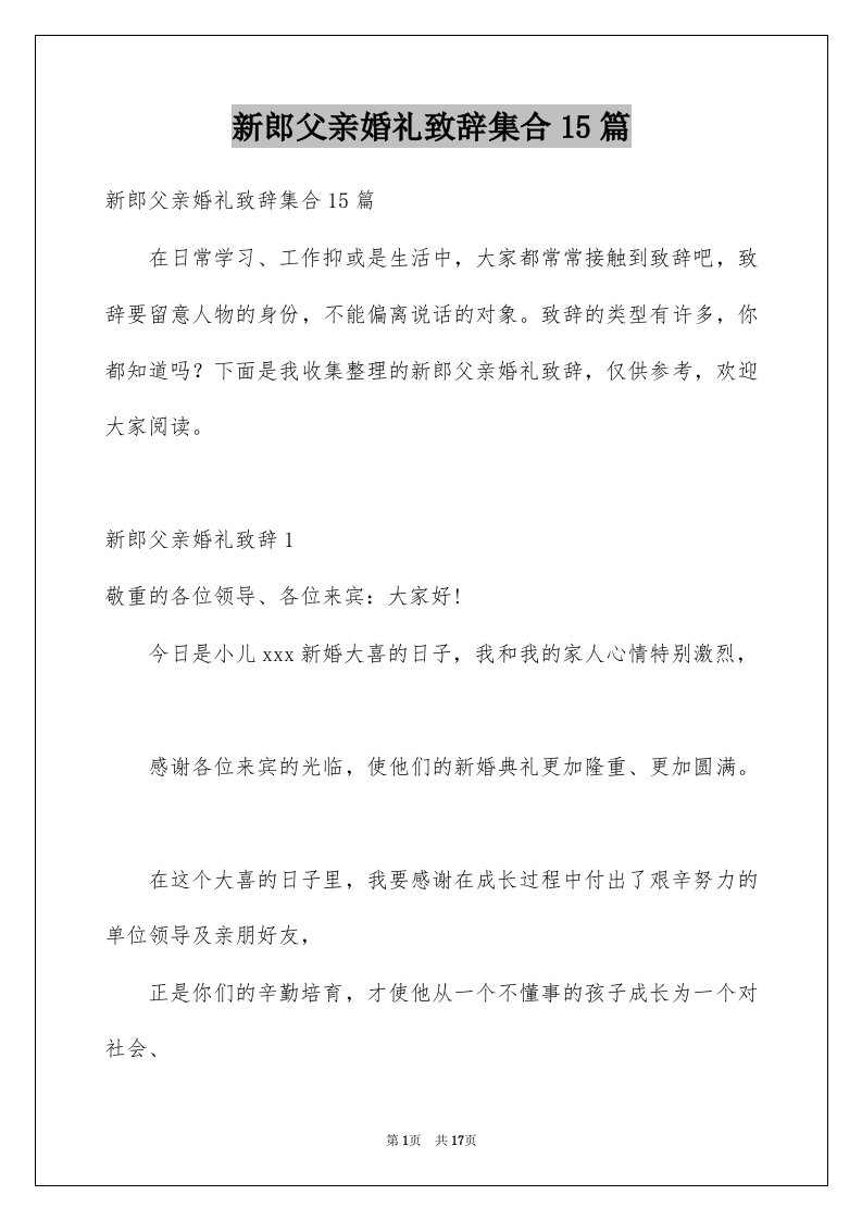 新郎父亲婚礼致辞集合15篇例文