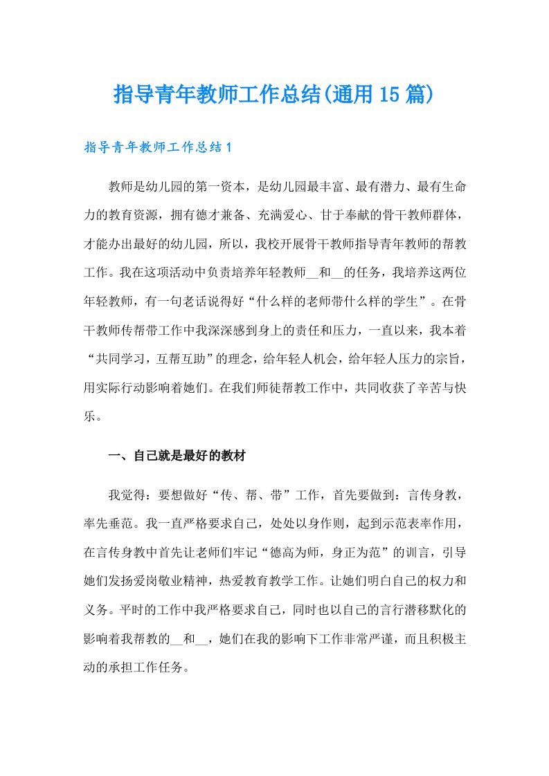 指导青年教师工作总结(通用15篇)