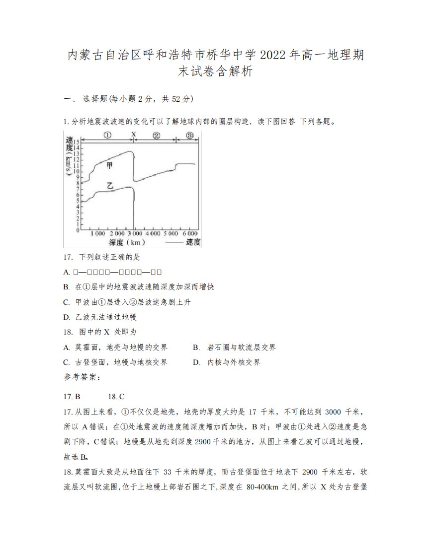 内蒙古自治区呼和浩特市桥华中学2022年高一地理期末试卷含解析