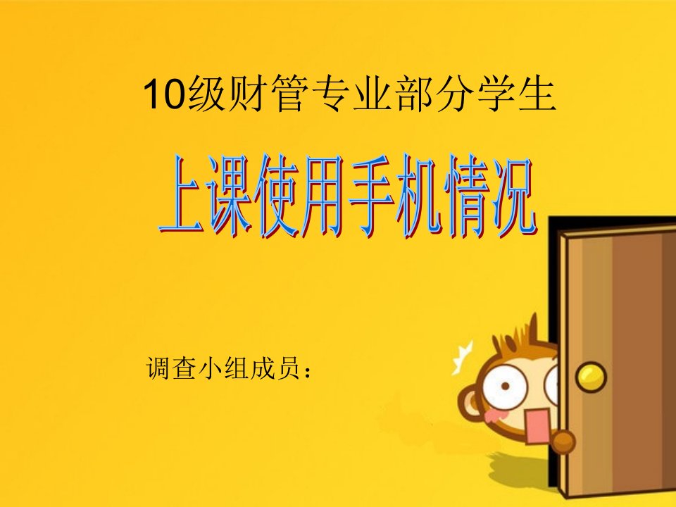 马克思主义基本原理之大学生社会调研报告《关于某某学校学生手机上课使用情况》