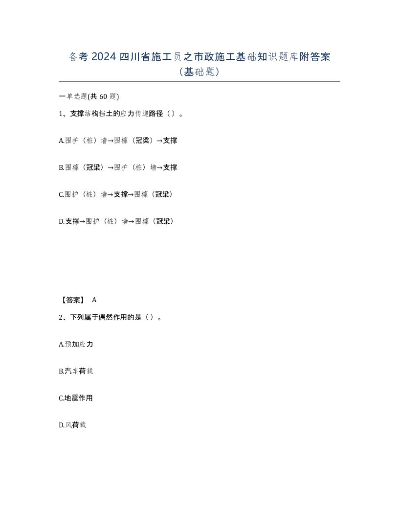 备考2024四川省施工员之市政施工基础知识题库附答案基础题