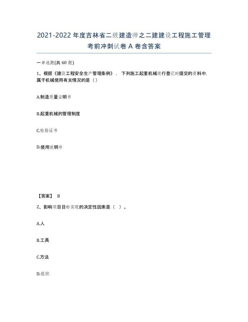 2021-2022年度吉林省二级建造师之二建建设工程施工管理考前冲刺试卷A卷含答案