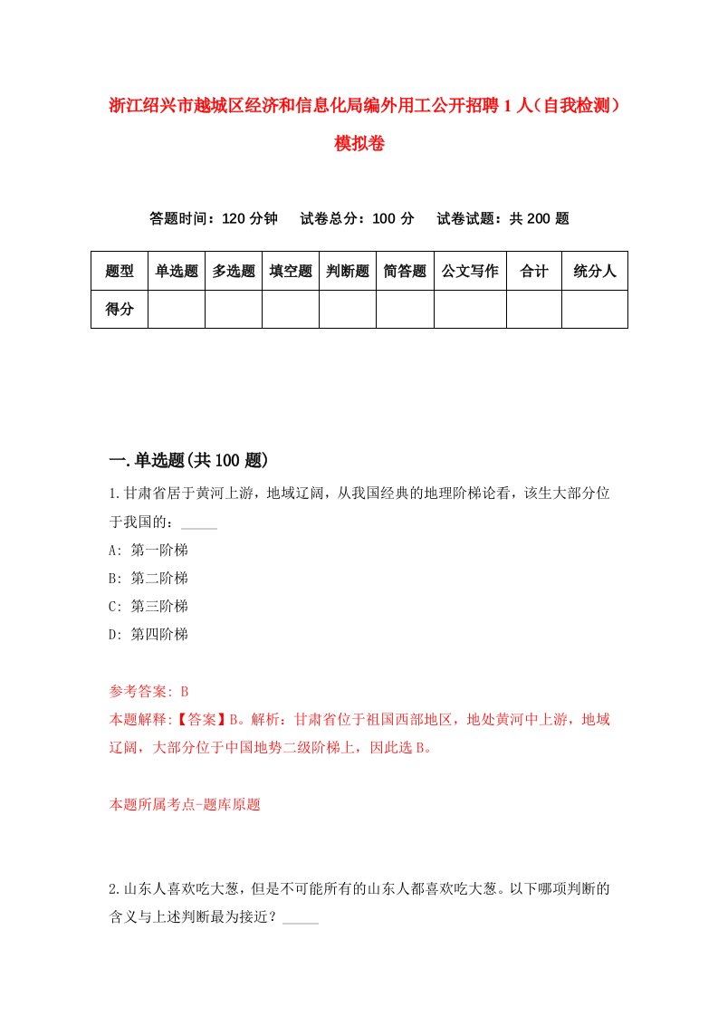 浙江绍兴市越城区经济和信息化局编外用工公开招聘1人自我检测模拟卷第2套