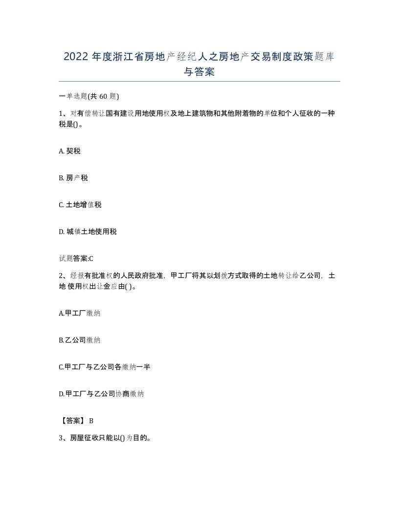 2022年度浙江省房地产经纪人之房地产交易制度政策题库与答案