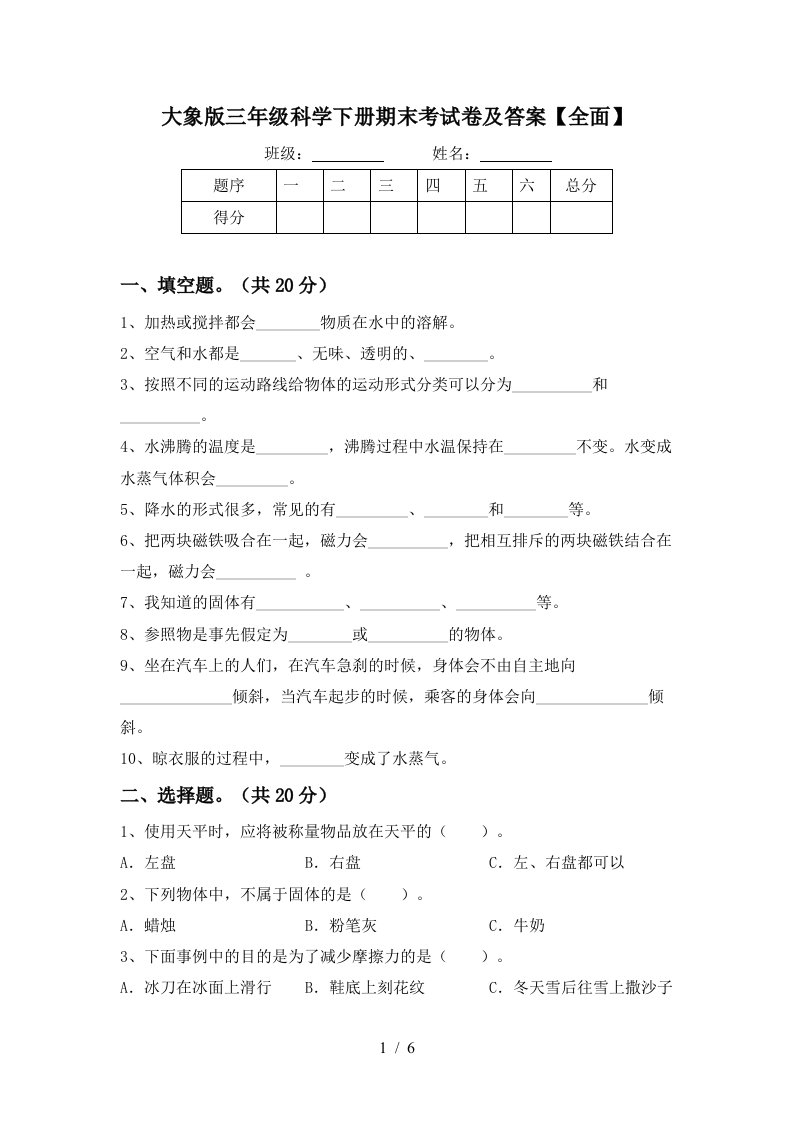 大象版三年级科学下册期末考试卷及答案全面