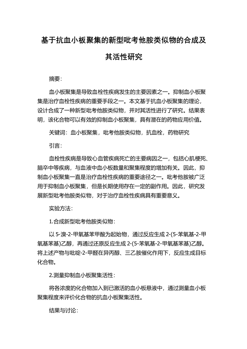 基于抗血小板聚集的新型吡考他胺类似物的合成及其活性研究