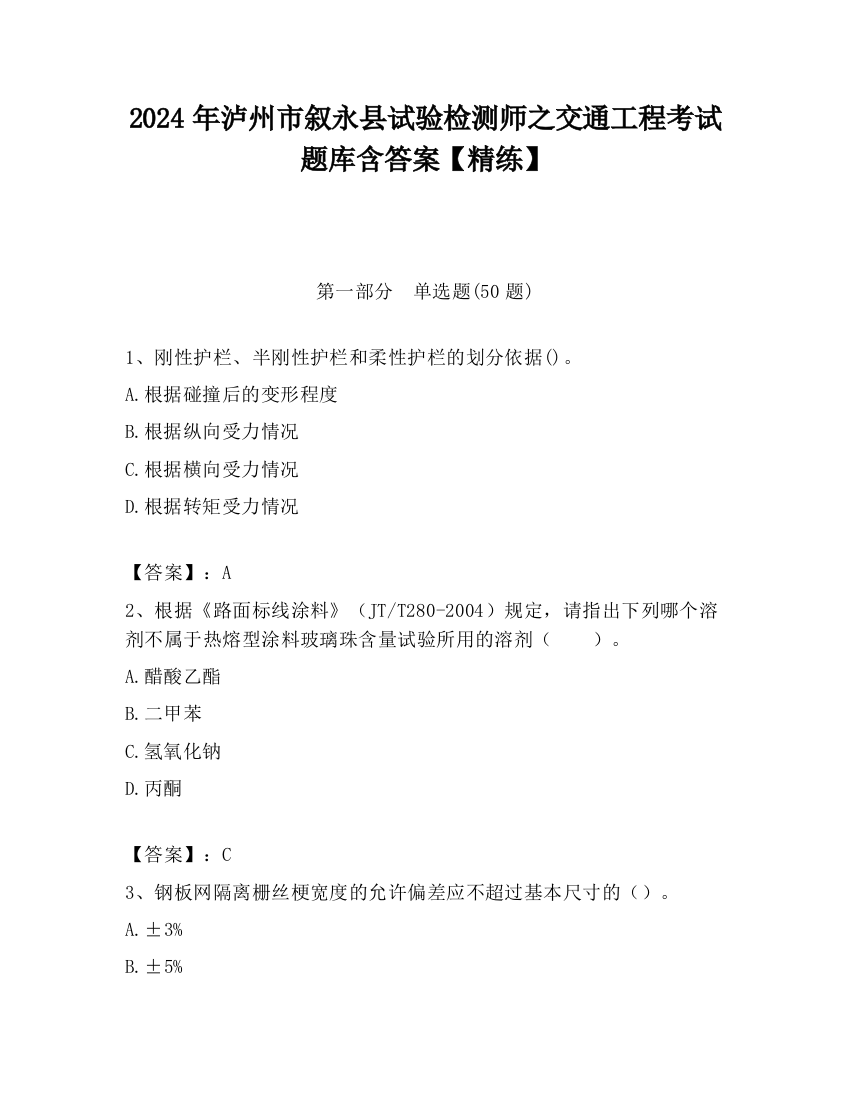 2024年泸州市叙永县试验检测师之交通工程考试题库含答案【精练】