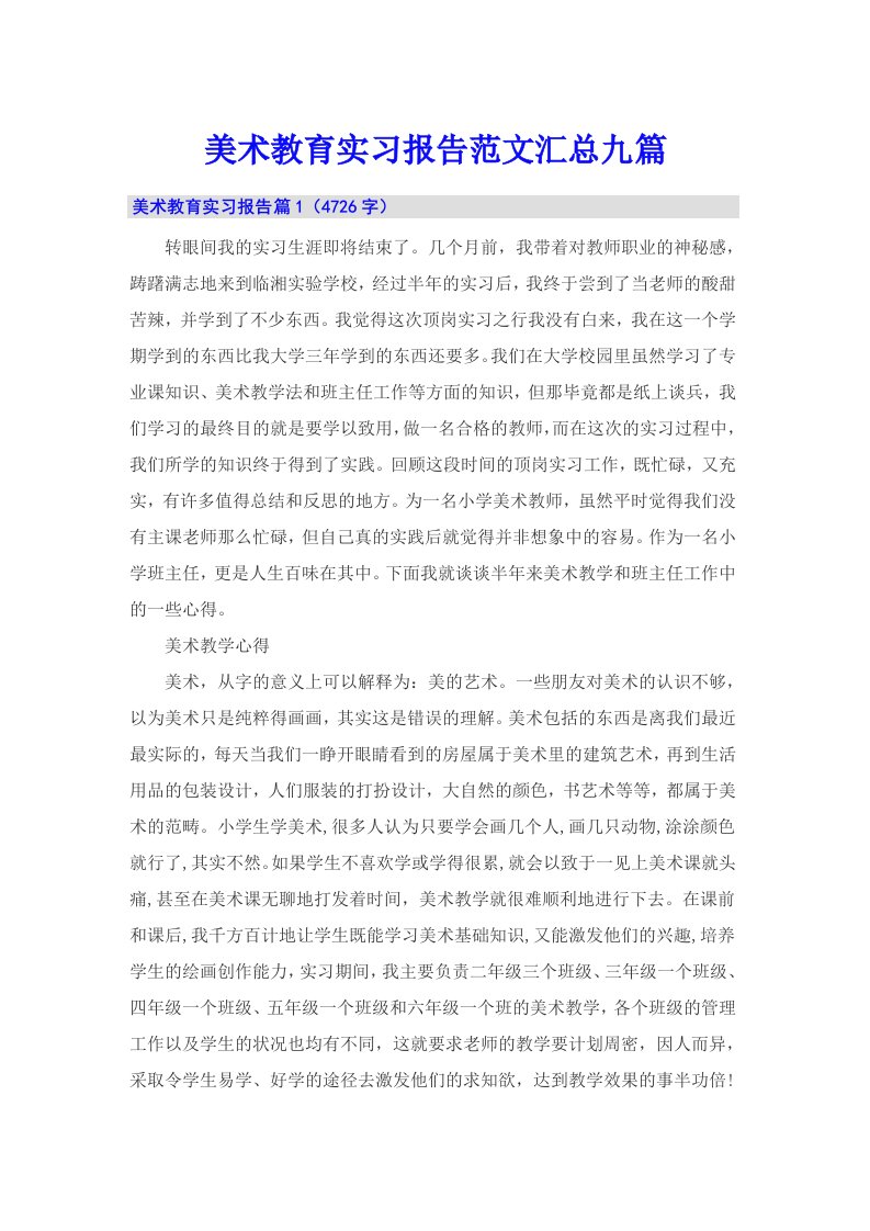 美术教育实习报告范文汇总九篇