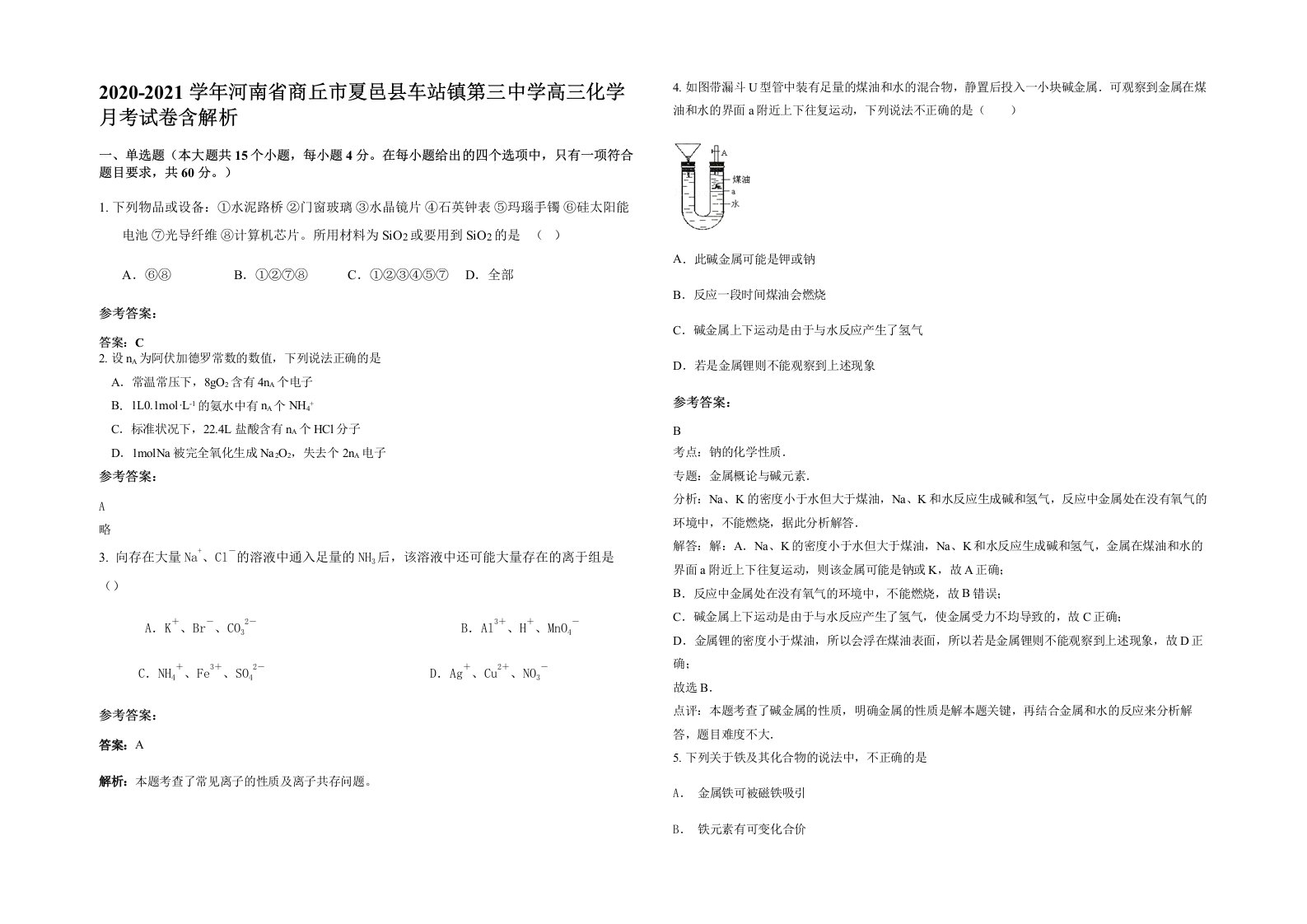 2020-2021学年河南省商丘市夏邑县车站镇第三中学高三化学月考试卷含解析