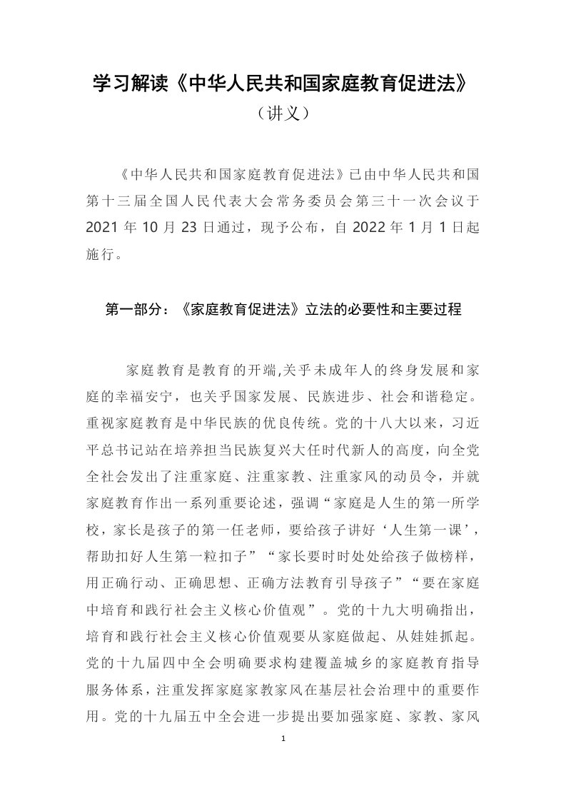 学习解读2021年新制定中华人民共和国家庭教育促进法讲义