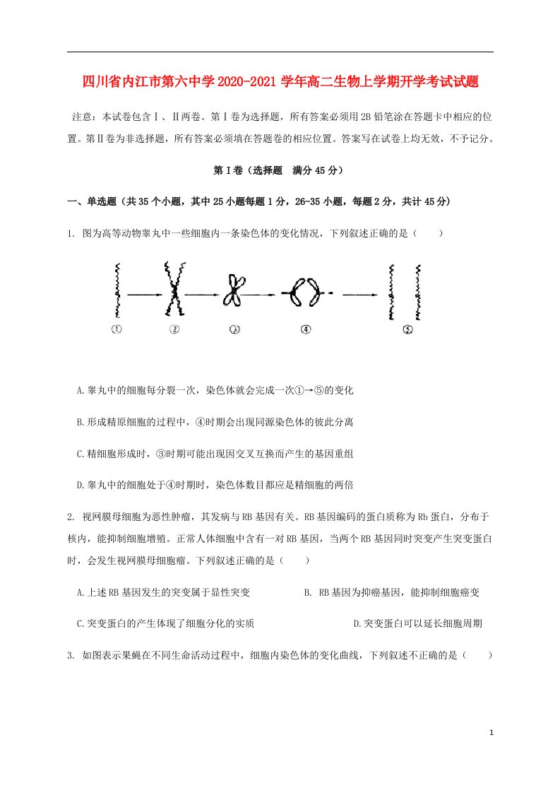 四川省内江市第六中学2020_2021学年高二生物上学期开学考试试题