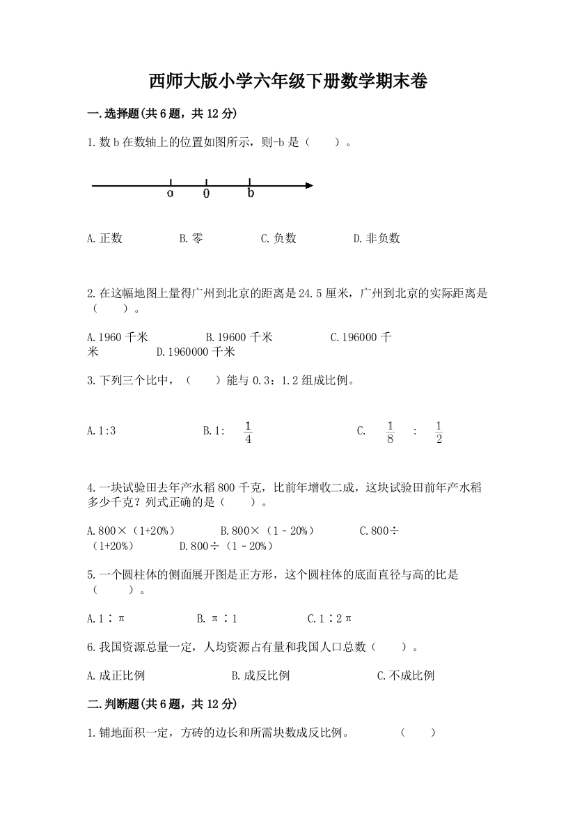 西师大版小学六年级下册数学期末卷带答案【研优卷】