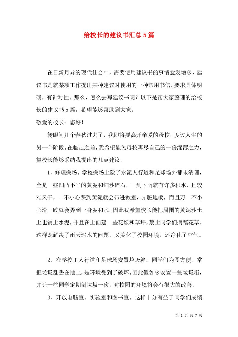 给校长的建议书汇总5篇