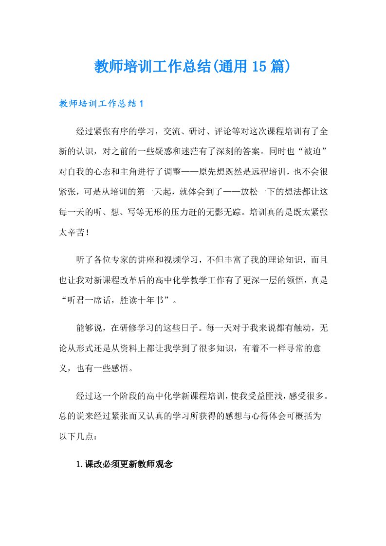 教师培训工作总结(通用15篇)