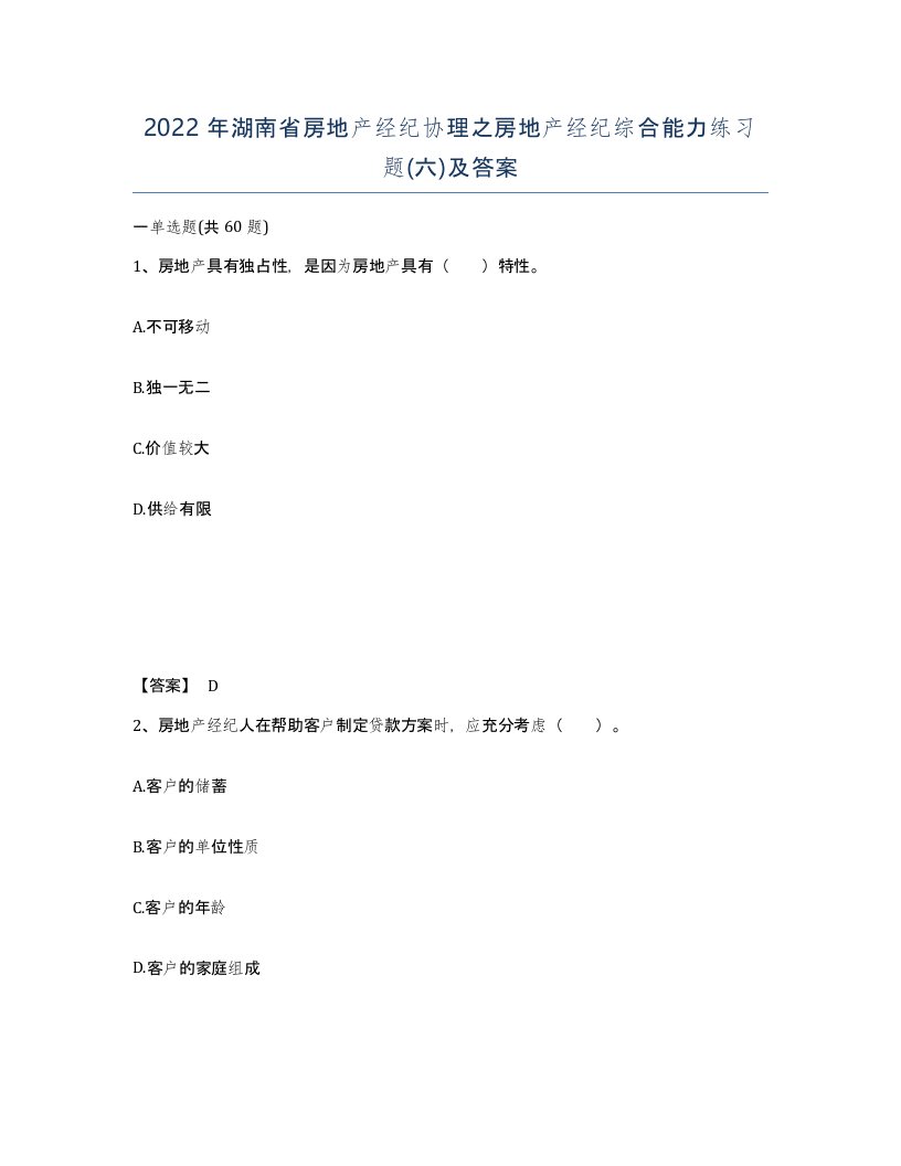 2022年湖南省房地产经纪协理之房地产经纪综合能力练习题六及答案