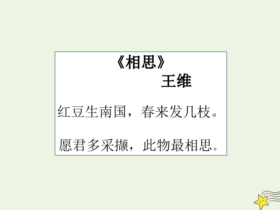 2021_2022学年高中语文第二单元7诗三首涉江采芙蓉课件新人教版必修2