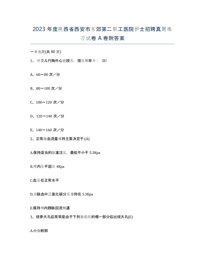 2023年度陕西省西安市东郊第二职工医院护士招聘真题练习试卷A卷附答案