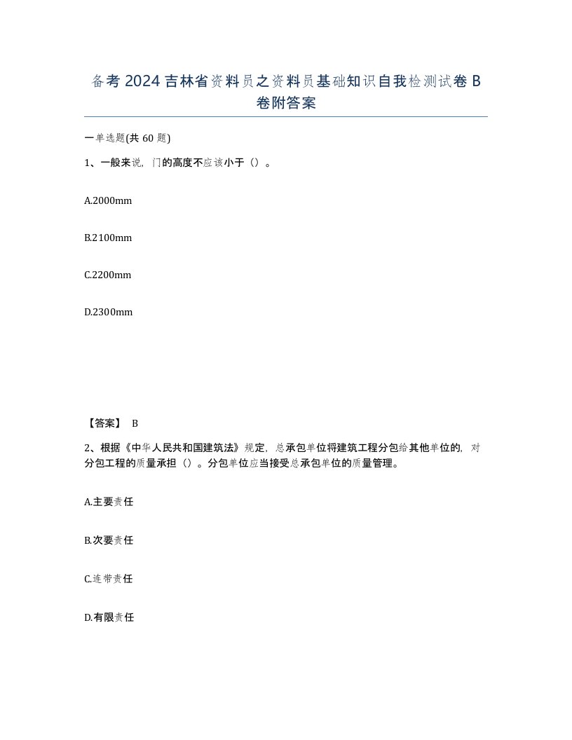 备考2024吉林省资料员之资料员基础知识自我检测试卷B卷附答案