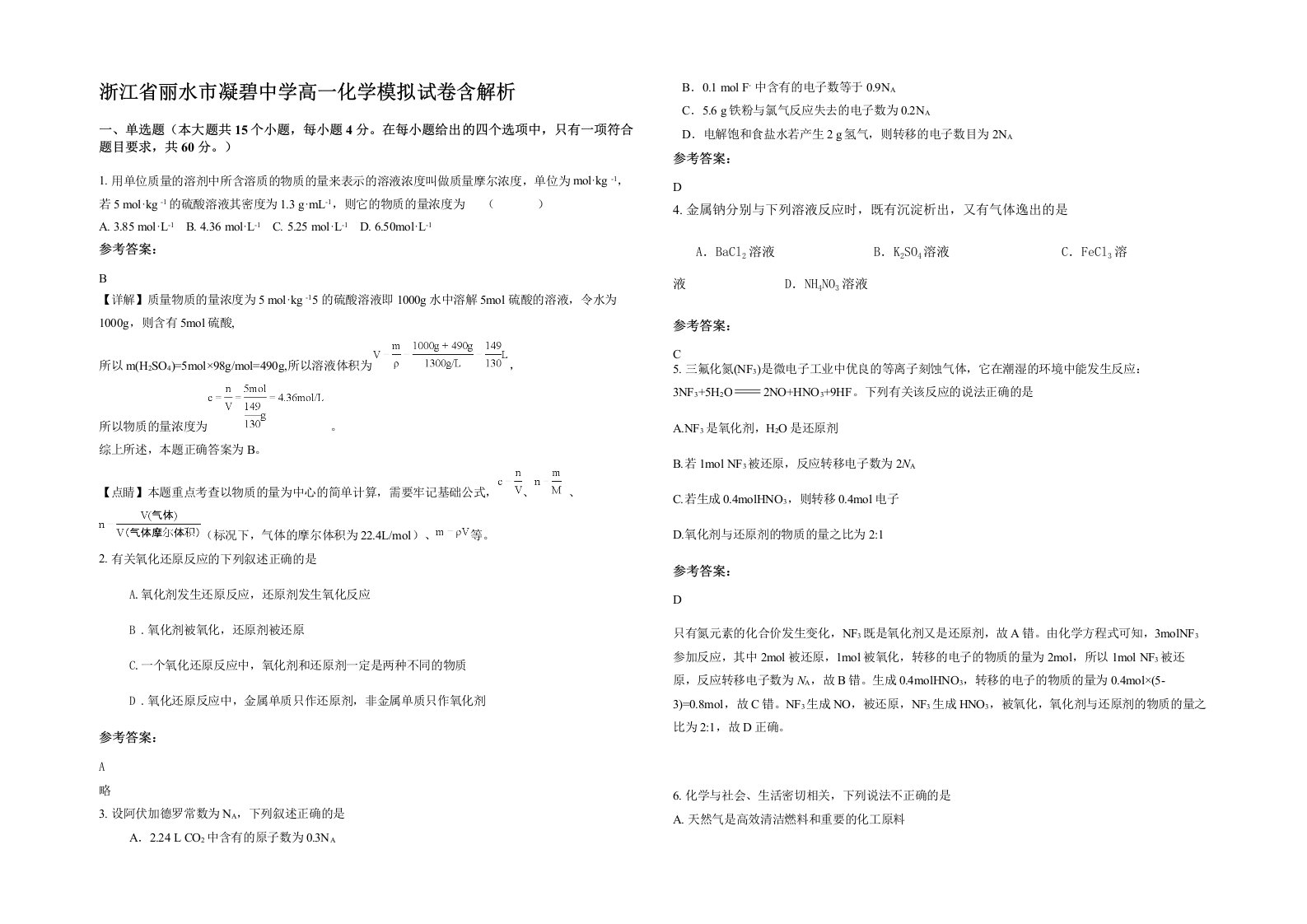 浙江省丽水市凝碧中学高一化学模拟试卷含解析