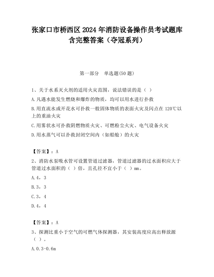 张家口市桥西区2024年消防设备操作员考试题库含完整答案（夺冠系列）