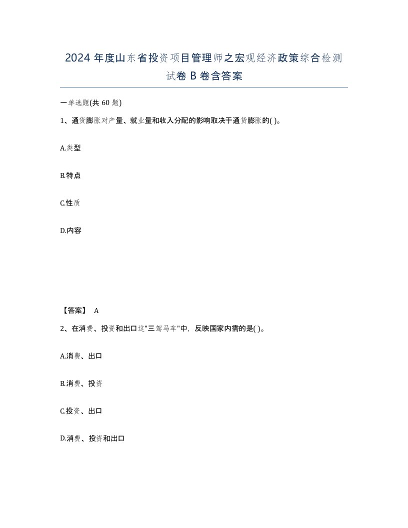 2024年度山东省投资项目管理师之宏观经济政策综合检测试卷B卷含答案