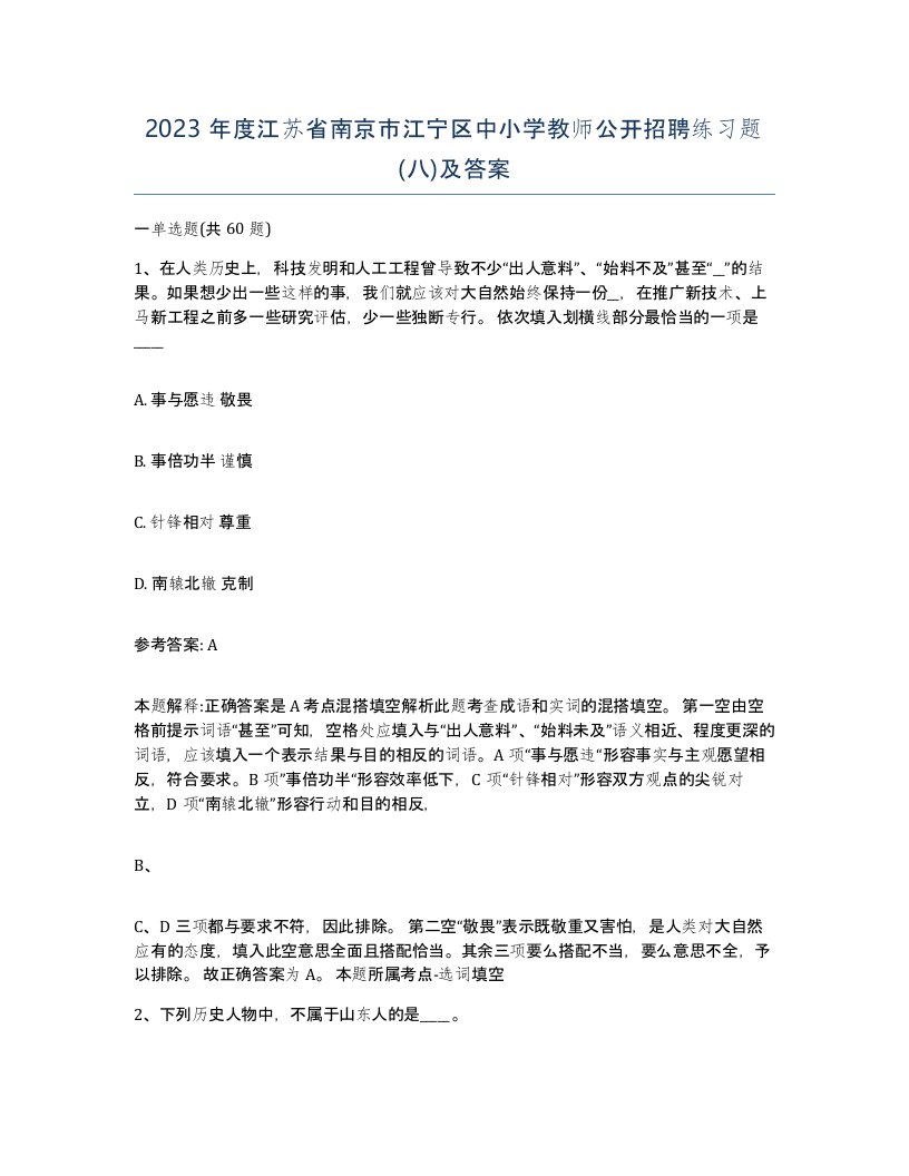 2023年度江苏省南京市江宁区中小学教师公开招聘练习题八及答案