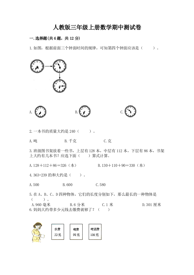 人教版三年级上册数学期中测试卷附答案（轻巧夺冠）