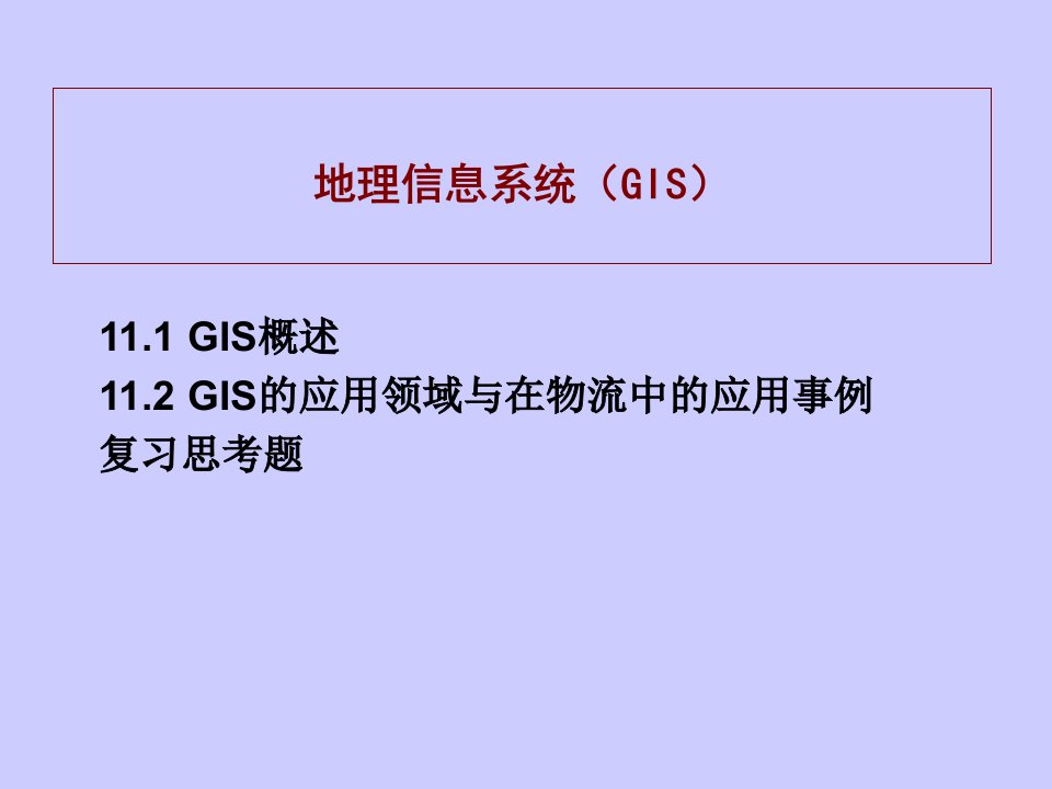 物流地理信息系统（GIS）