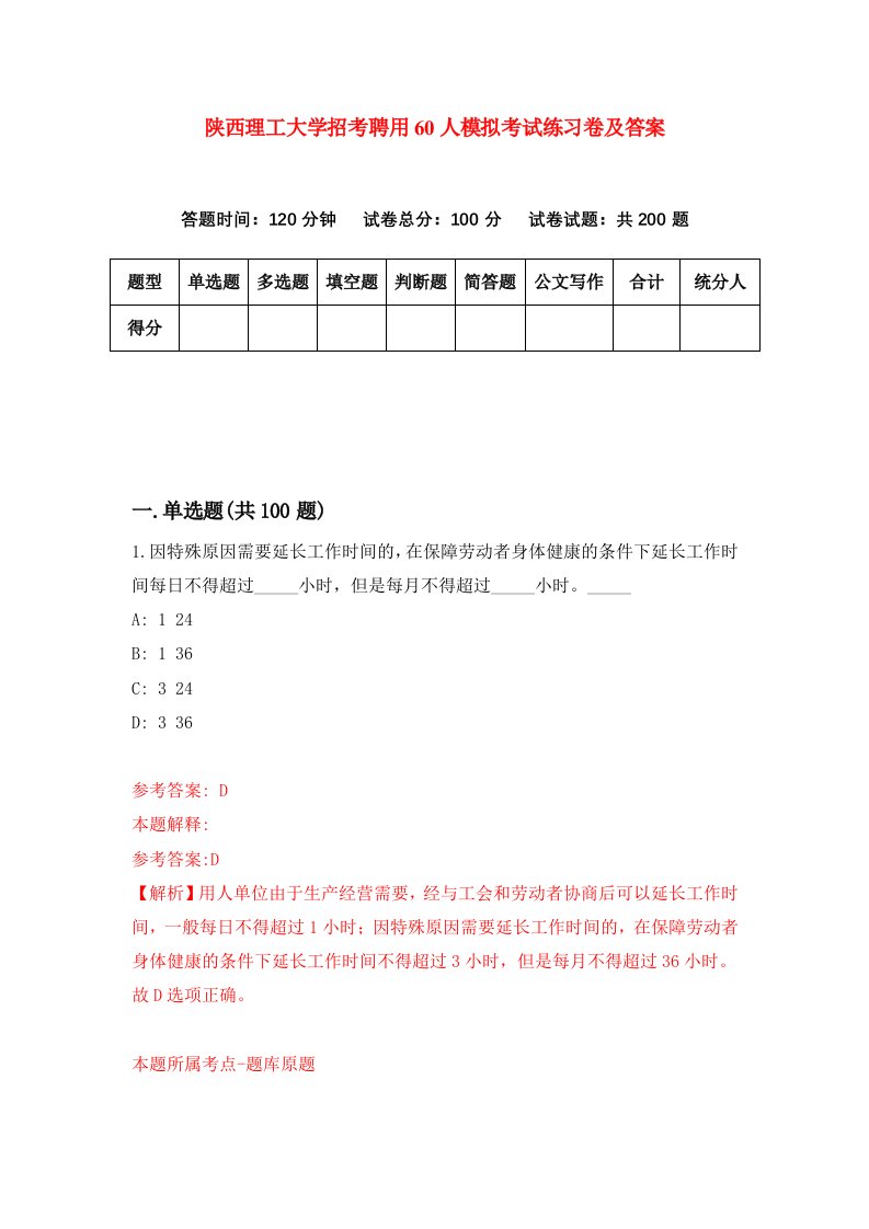 陕西理工大学招考聘用60人模拟考试练习卷及答案第6期