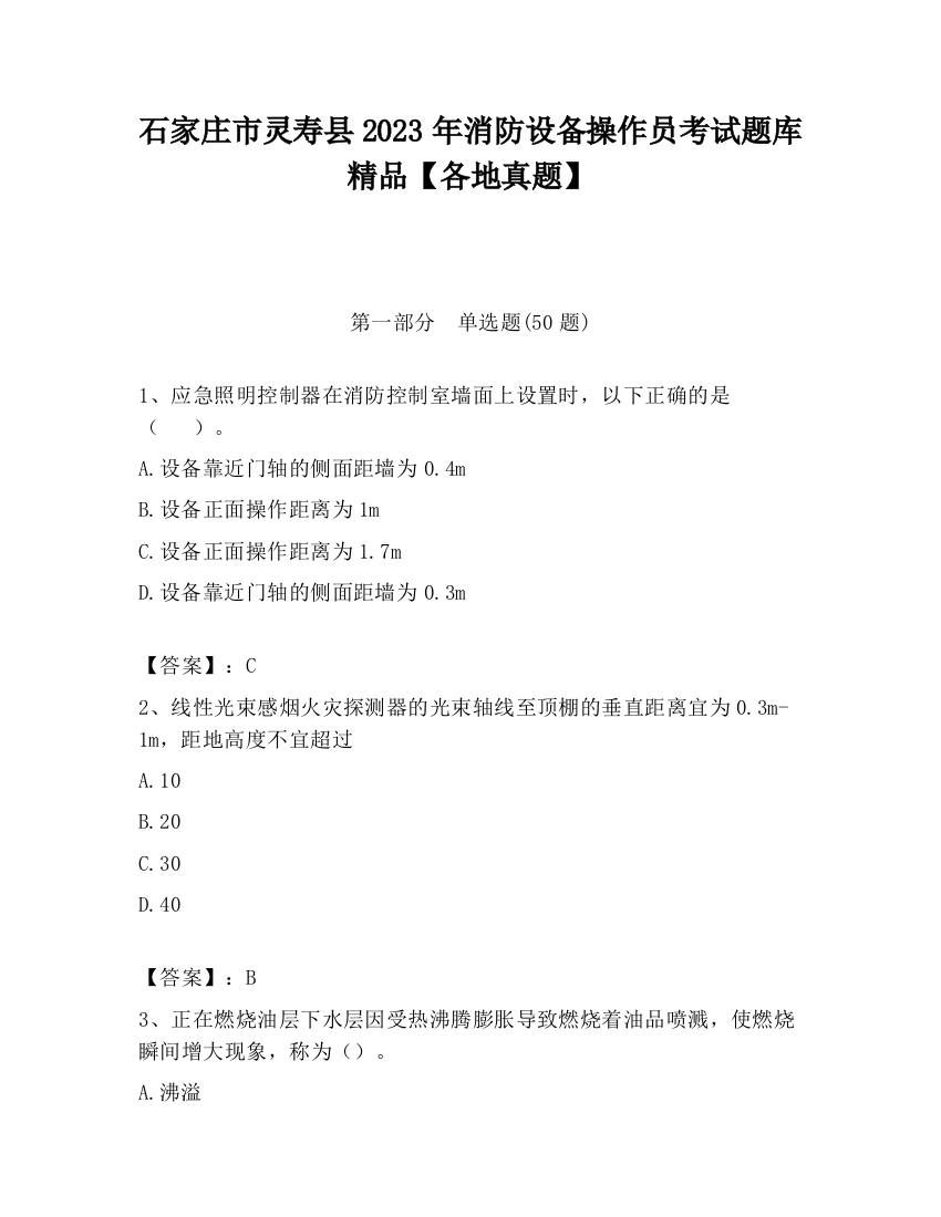 石家庄市灵寿县2023年消防设备操作员考试题库精品【各地真题】