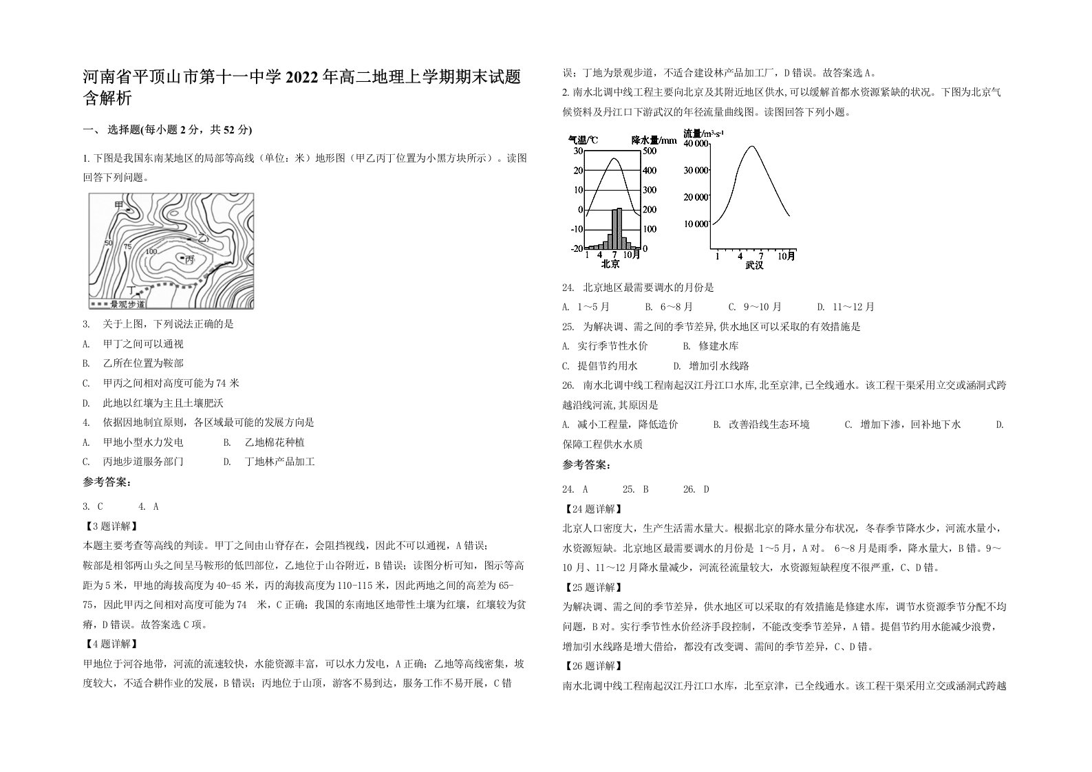 河南省平顶山市第十一中学2022年高二地理上学期期末试题含解析