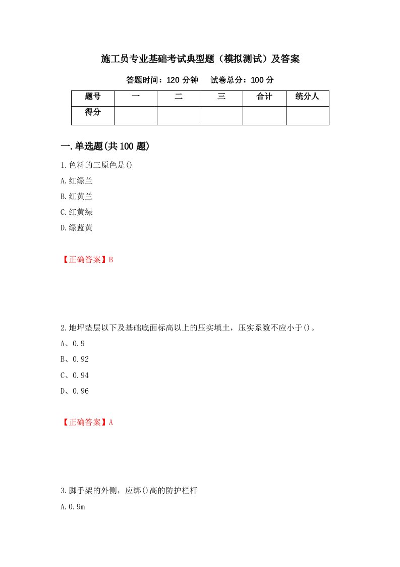 施工员专业基础考试典型题模拟测试及答案第58卷