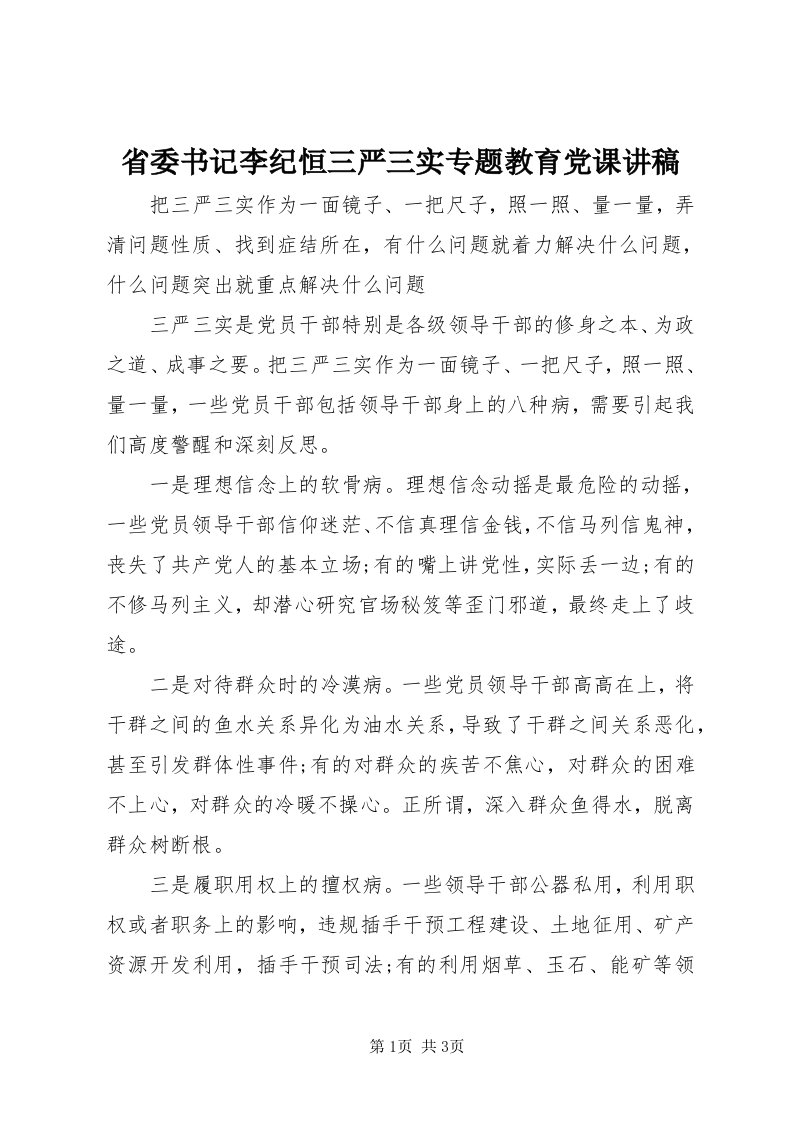 5省委书记李纪恒三严三实专题教育党课讲稿