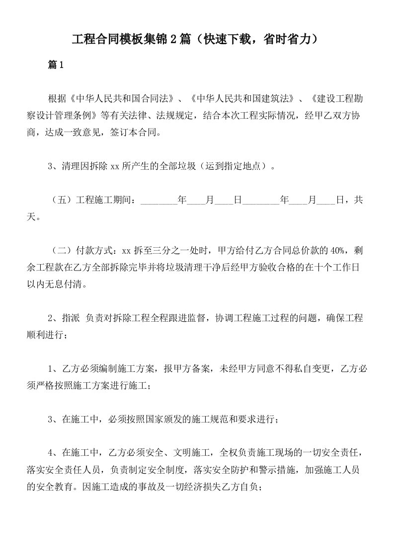 工程合同模板集锦2篇（快速下载，省时省力）