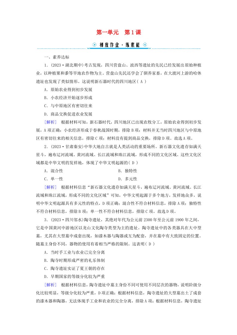 新教材适用2023_2024学年高中历史第1单元从中华文明起源到秦汉统一多民族封建国家的建立与巩固第1课中华文明的起源与早期国家梯度作业部编版必修中外历史纲要上