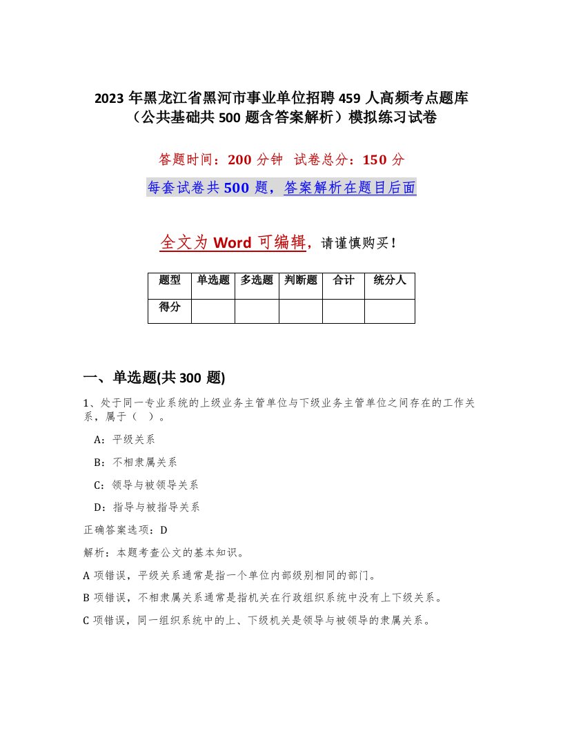 2023年黑龙江省黑河市事业单位招聘459人高频考点题库公共基础共500题含答案解析模拟练习试卷