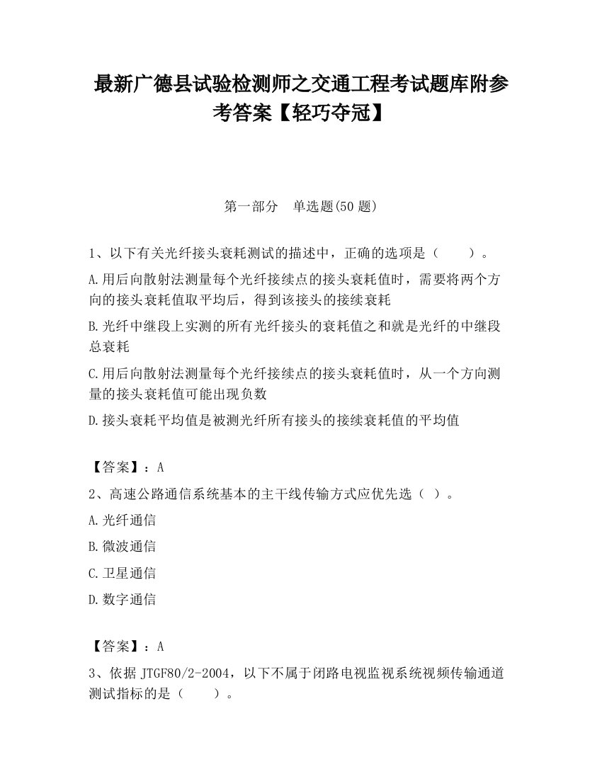 最新广德县试验检测师之交通工程考试题库附参考答案【轻巧夺冠】