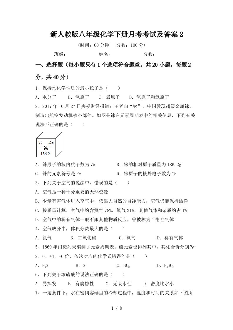 新人教版八年级化学下册月考考试及答案2