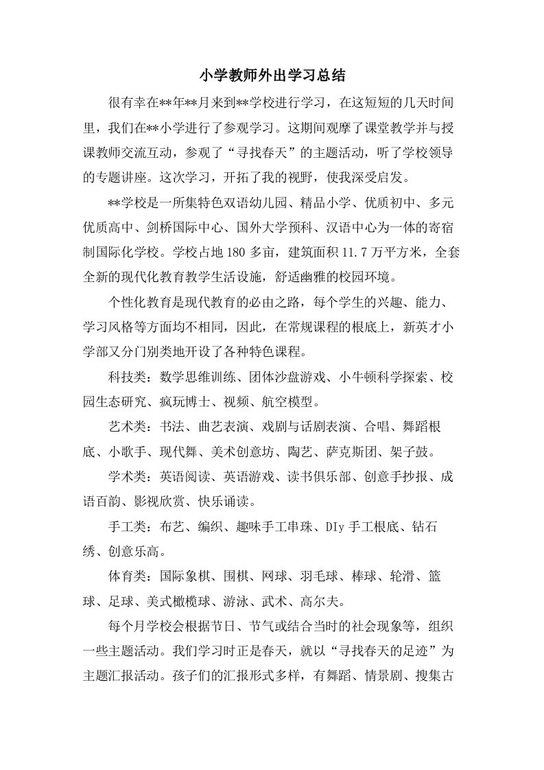 小学教师外出学习总结