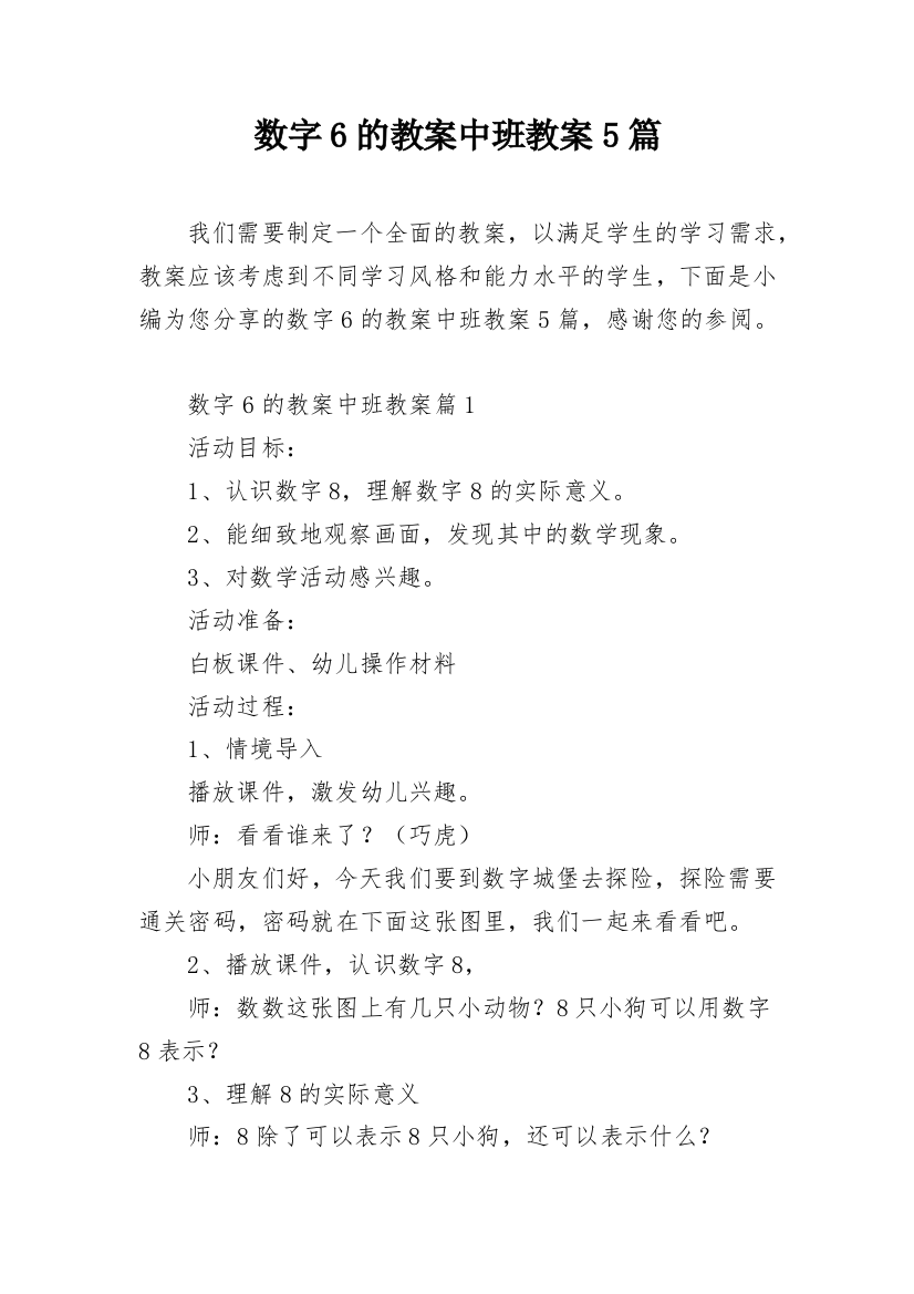 数字6的教案中班教案5篇