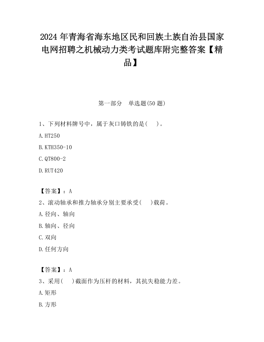 2024年青海省海东地区民和回族土族自治县国家电网招聘之机械动力类考试题库附完整答案【精品】