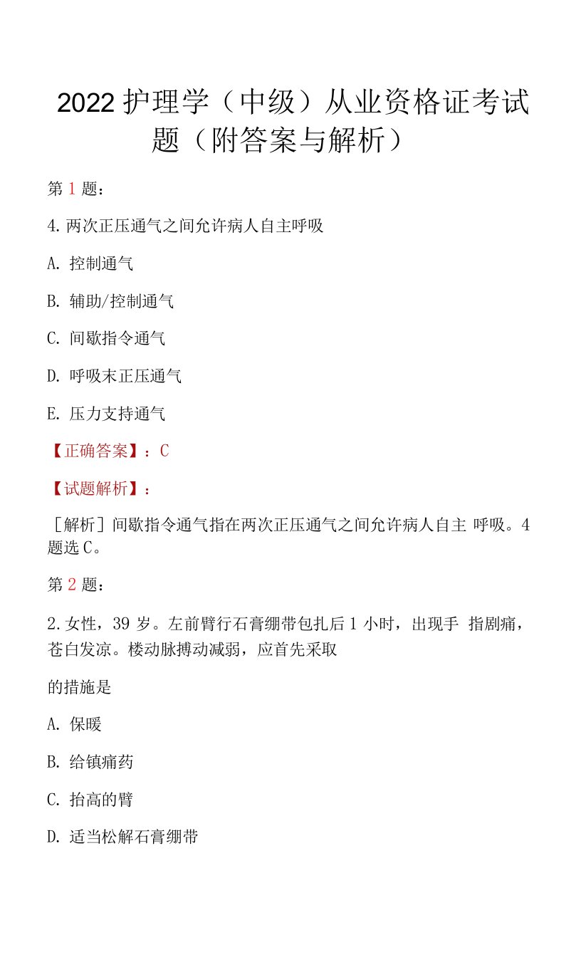 2022护理学(中级)从业资格证考试题（附答案与解析）