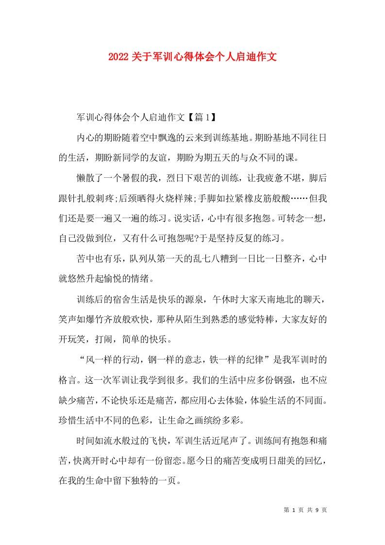 2022关于军训心得体会个人启迪作文