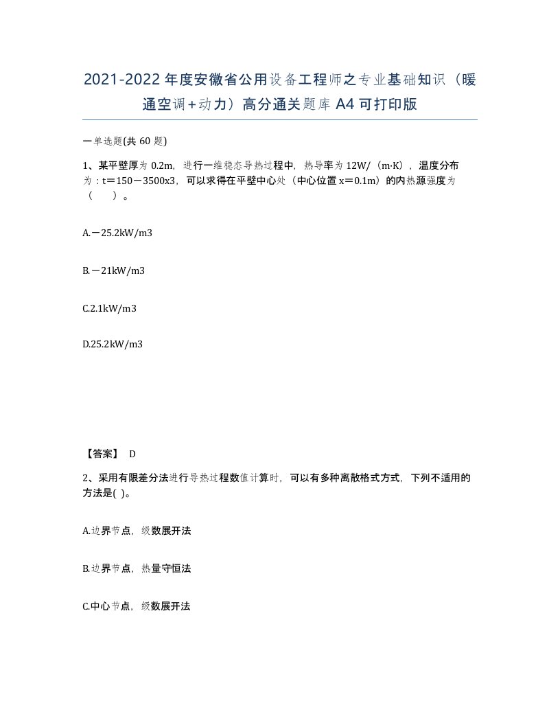 2021-2022年度安徽省公用设备工程师之专业基础知识暖通空调动力高分通关题库A4可打印版