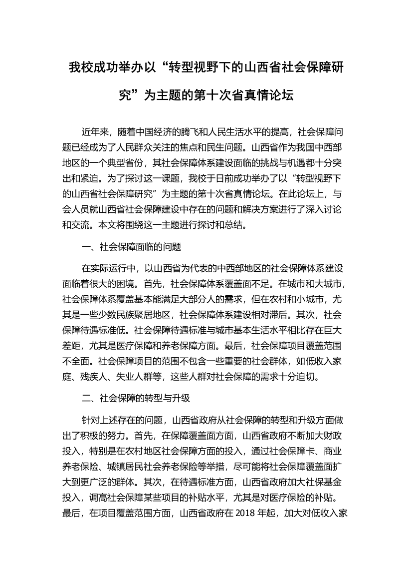 我校成功举办以“转型视野下的山西省社会保障研究”为主题的第十次省真情论坛