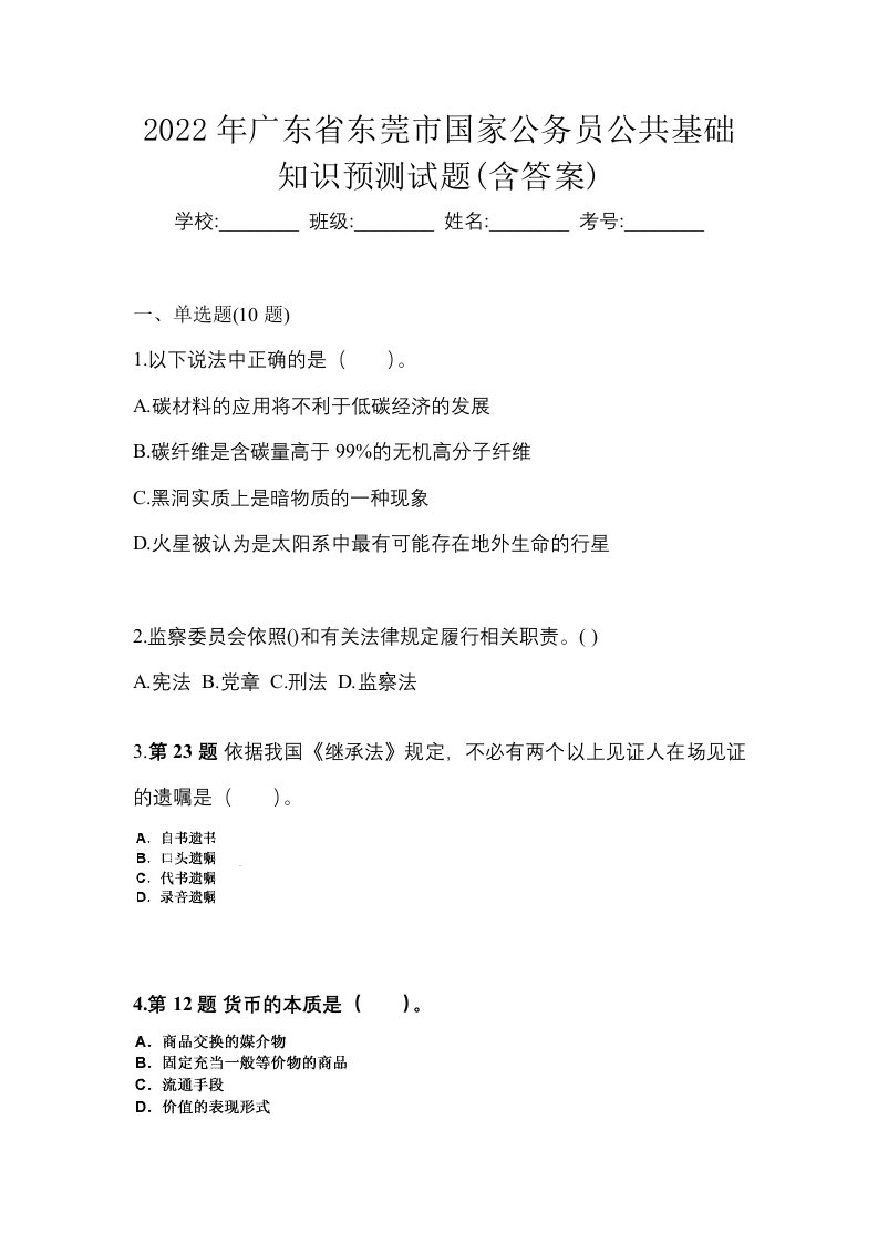 2022年广东省东莞市国家公务员公共基础知识预测试题含答案