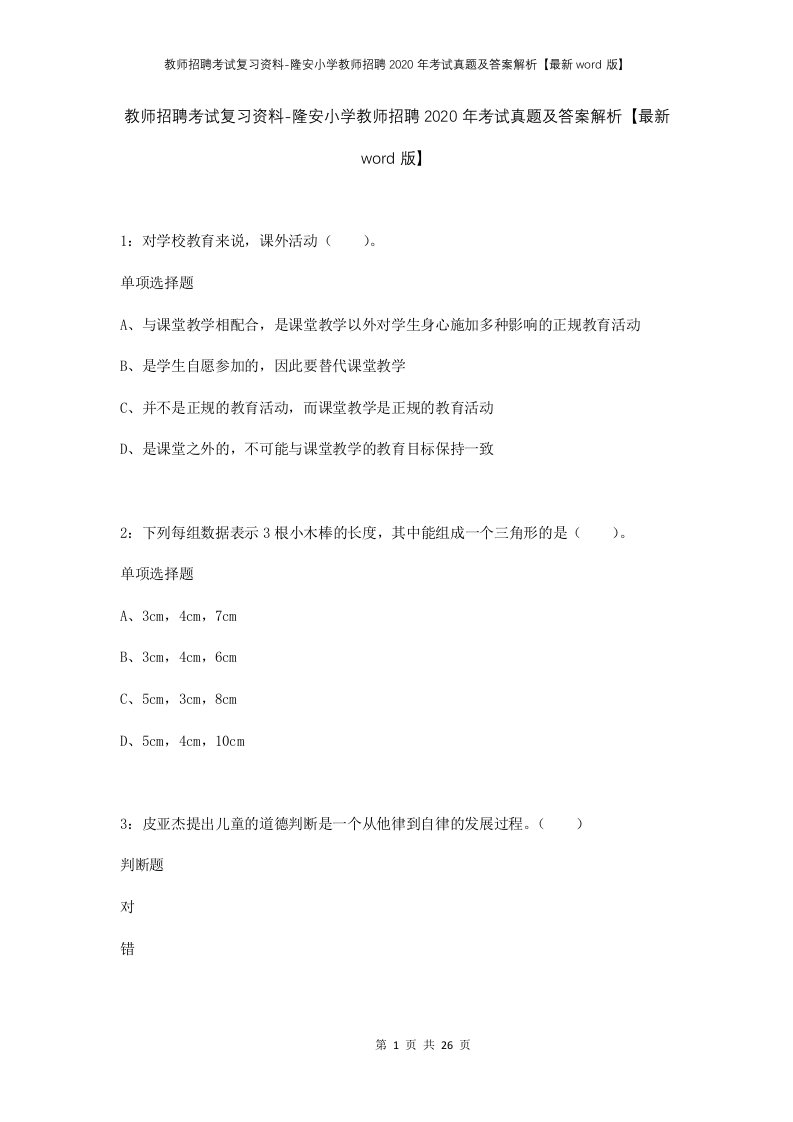 教师招聘考试复习资料-隆安小学教师招聘2020年考试真题及答案解析最新word版