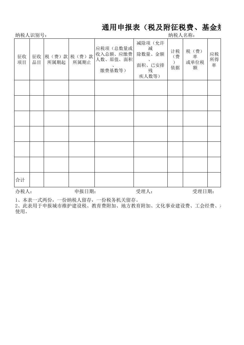 通用申报表(税及附征税费、基金规费)