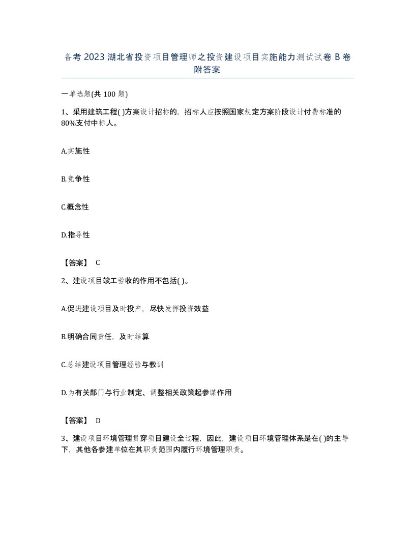 备考2023湖北省投资项目管理师之投资建设项目实施能力测试试卷B卷附答案