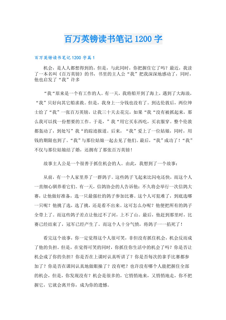 百万英镑读书笔记1200字